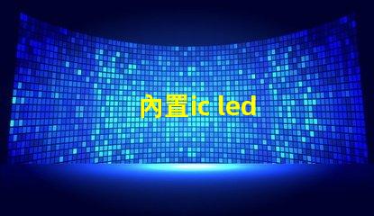 內置ic led
